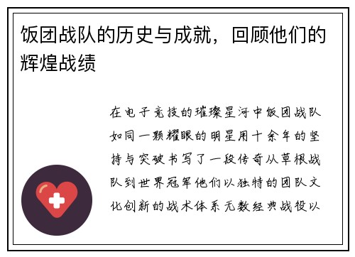 饭团战队的历史与成就，回顾他们的辉煌战绩
