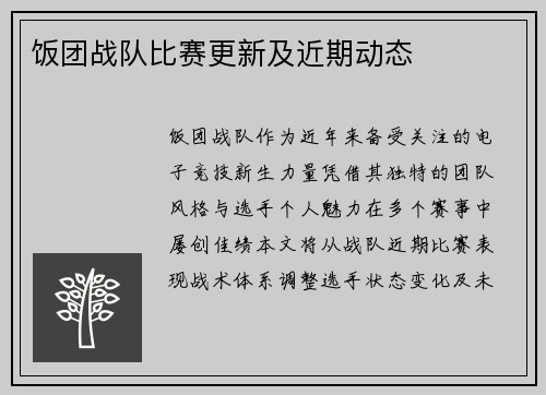 饭团战队比赛更新及近期动态