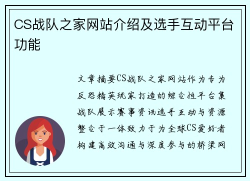 CS战队之家网站介绍及选手互动平台功能