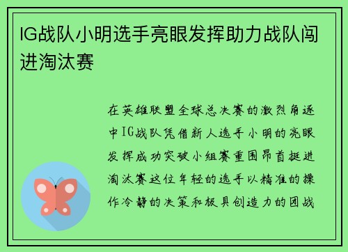 IG战队小明选手亮眼发挥助力战队闯进淘汰赛