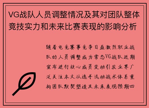 VG战队人员调整情况及其对团队整体竞技实力和未来比赛表现的影响分析