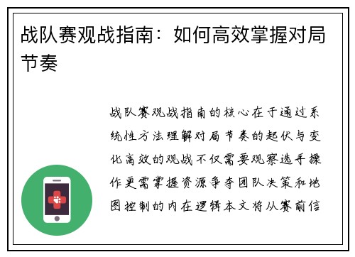 战队赛观战指南：如何高效掌握对局节奏