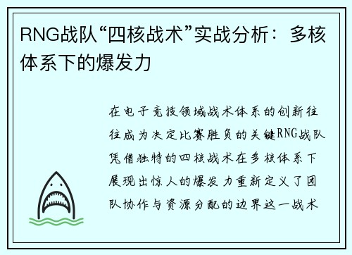 RNG战队“四核战术”实战分析：多核体系下的爆发力