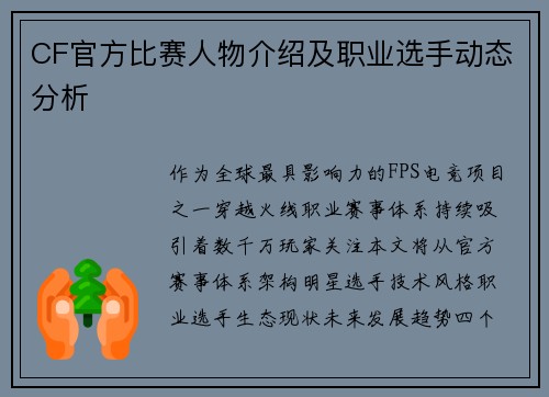 CF官方比赛人物介绍及职业选手动态分析