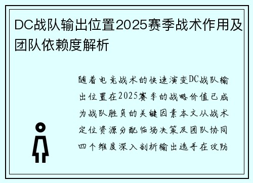 DC战队输出位置2025赛季战术作用及团队依赖度解析