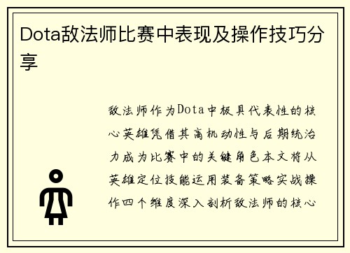 Dota敌法师比赛中表现及操作技巧分享