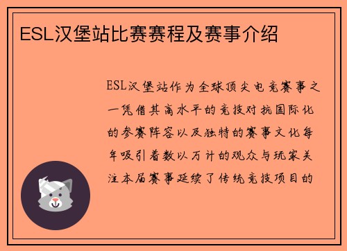 ESL汉堡站比赛赛程及赛事介绍