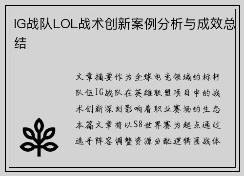 IG战队LOL战术创新案例分析与成效总结