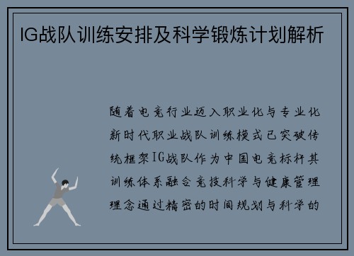 IG战队训练安排及科学锻炼计划解析