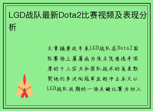 LGD战队最新Dota2比赛视频及表现分析