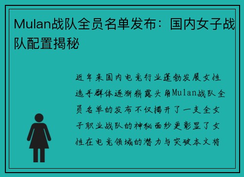 Mulan战队全员名单发布：国内女子战队配置揭秘