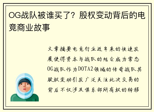 OG战队被谁买了？股权变动背后的电竞商业故事