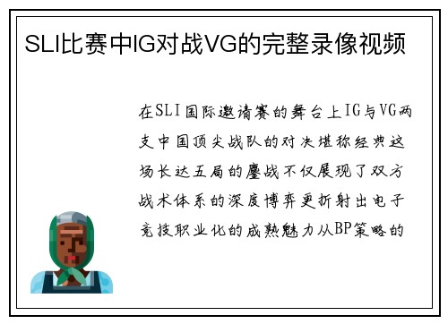 SLI比赛中IG对战VG的完整录像视频