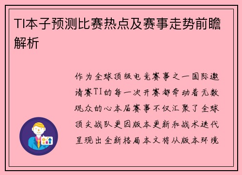 TI本子预测比赛热点及赛事走势前瞻解析