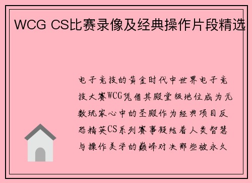 WCG CS比赛录像及经典操作片段精选