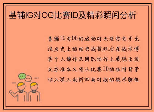 基辅IG对OG比赛ID及精彩瞬间分析