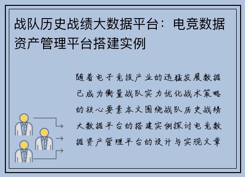 战队历史战绩大数据平台：电竞数据资产管理平台搭建实例