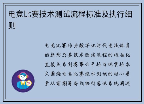 电竞比赛技术测试流程标准及执行细则