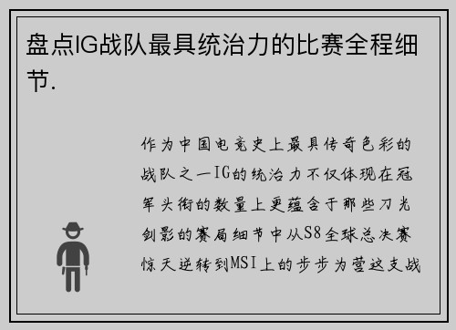 盘点IG战队最具统治力的比赛全程细节.