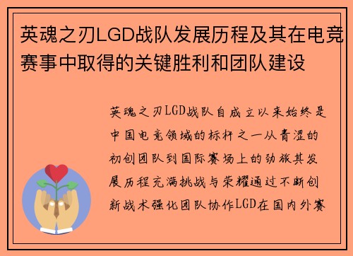 英魂之刃LGD战队发展历程及其在电竞赛事中取得的关键胜利和团队建设