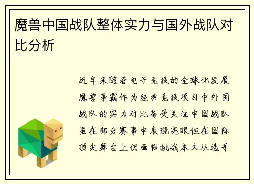 魔兽中国战队整体实力与国外战队对比分析