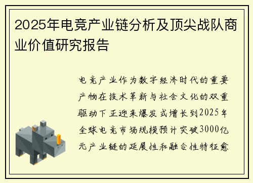 2025年电竞产业链分析及顶尖战队商业价值研究报告