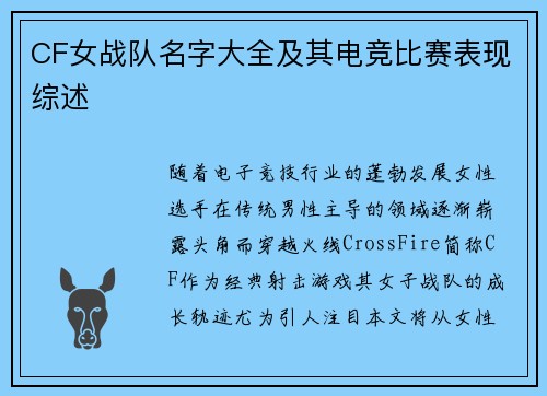 CF女战队名字大全及其电竞比赛表现综述