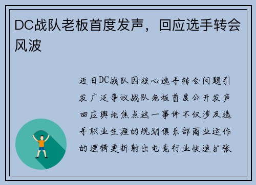 DC战队老板首度发声，回应选手转会风波