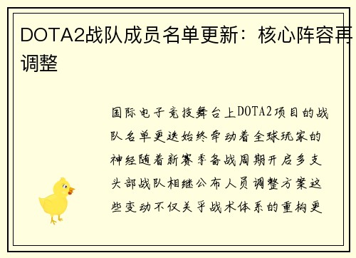 DOTA2战队成员名单更新：核心阵容再调整